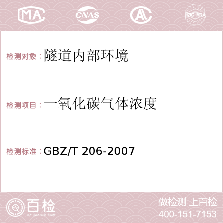 一氧化碳气体浓度 GBZ/T 206-2007 密闭空间直读式仪器气体检测规范