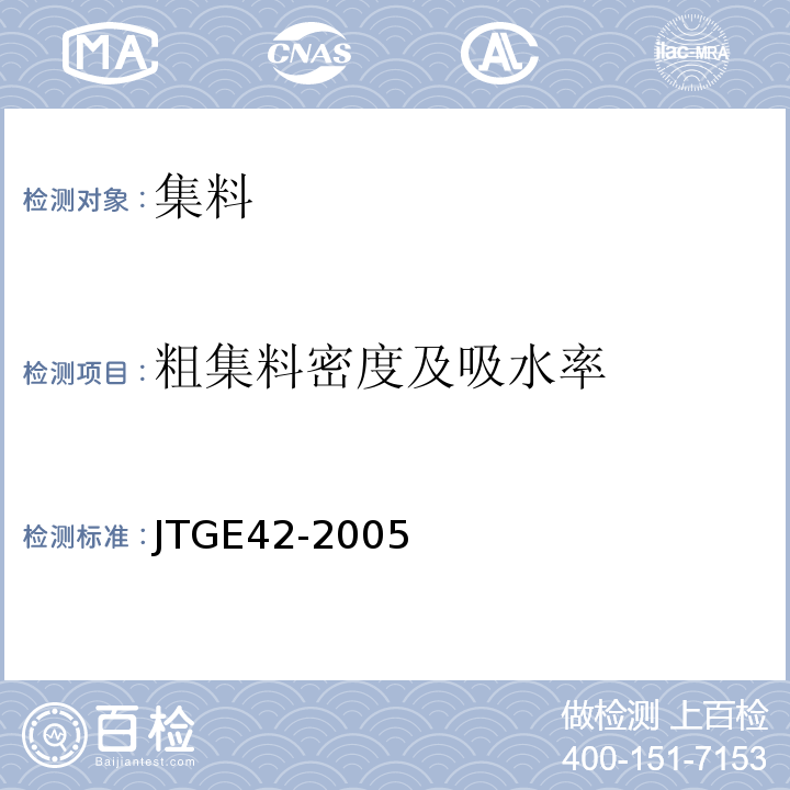 粗集料密度及吸水率 公路工程集料试验规程 (JTGE42-2005)