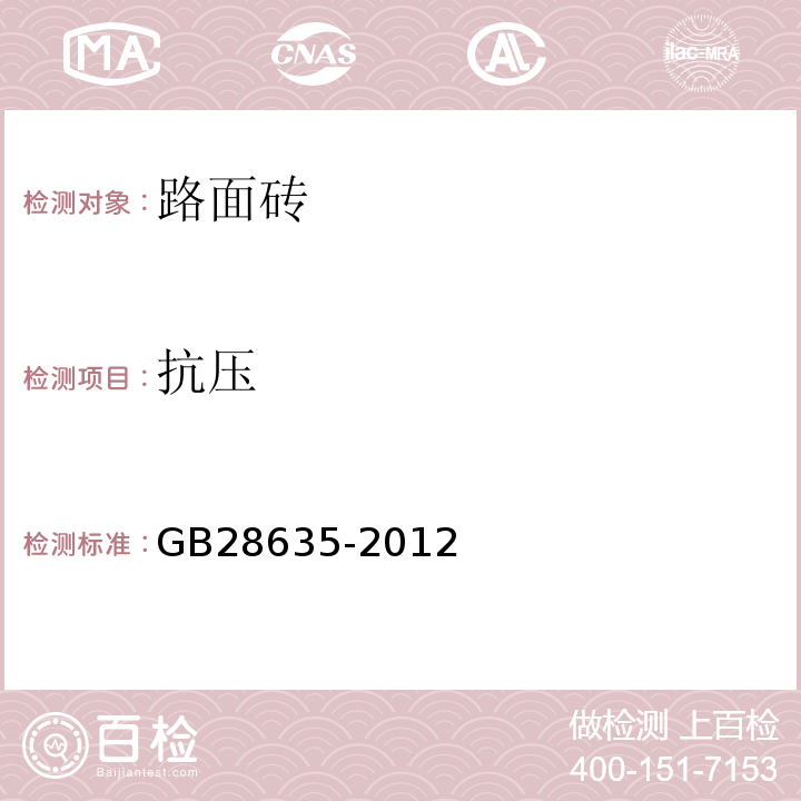 抗压 GB/T 28635-2012 【强改推】混凝土路面砖