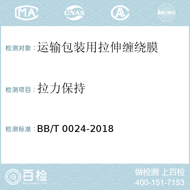 拉力保持 运输包装用拉伸缠绕膜BB/T 0024-2018