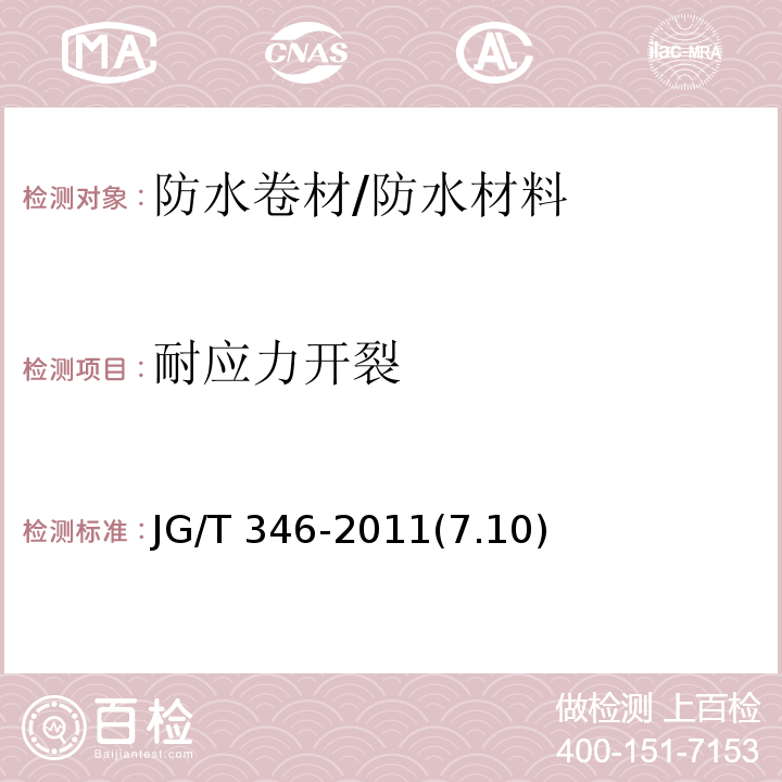 耐应力开裂 合成树脂装饰瓦 /JG/T 346-2011(7.10)