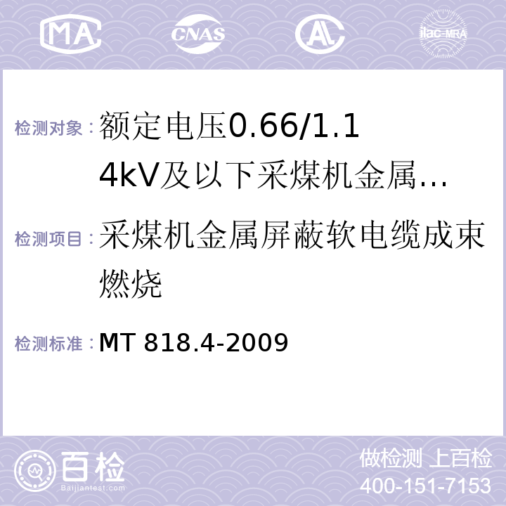 采煤机金属屏蔽软电缆成束燃烧 MT/T 818.4-2009 【强改推】煤矿用电缆 第4部分:额定电压1.9/3.3kV及以下采煤机金属屏蔽软电缆