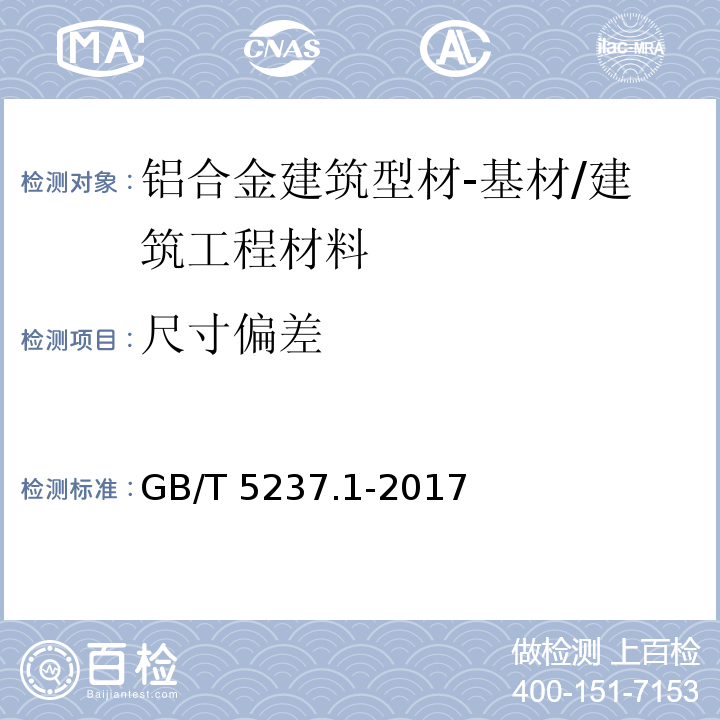 尺寸偏差 铝合金建筑型材 第1部分：基材 /GB/T 5237.1-2017