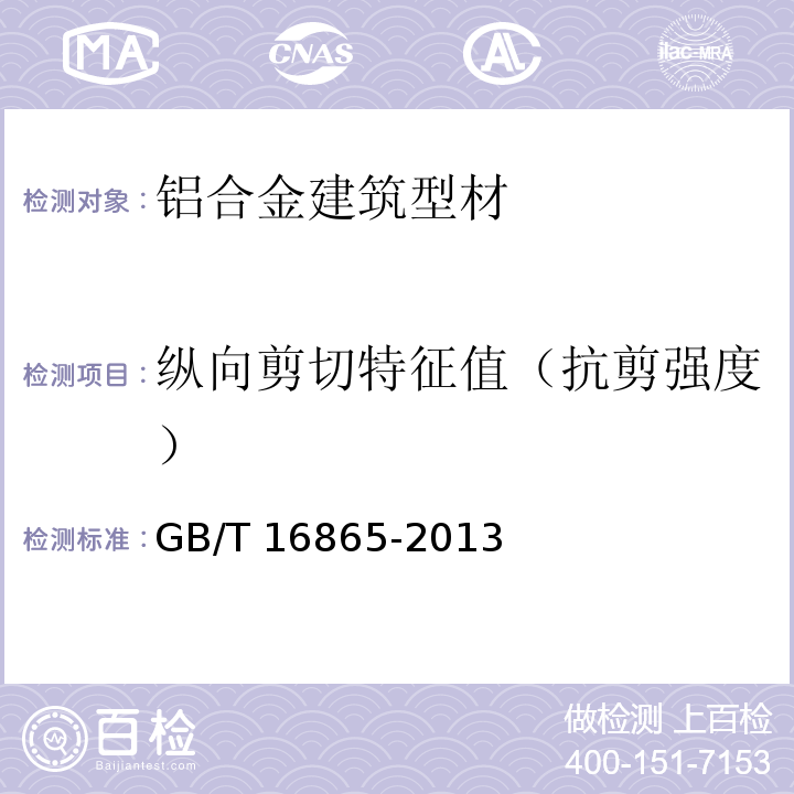 纵向剪切特征值（抗剪强度） 变形铝、镁及其合金加工制品拉伸试验用试样及方法 GB/T 16865-2013