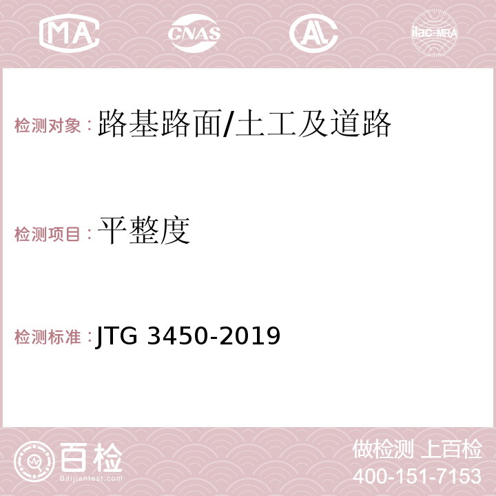 平整度 公路路基路面现场测试规程/JTG 3450-2019