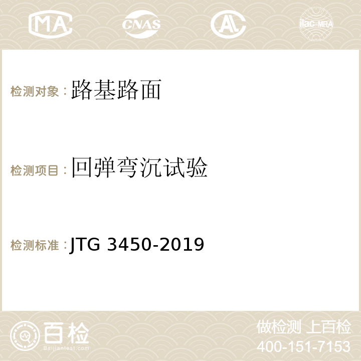 回弹弯沉试验 公路路基路面现场测试规程 （JTG 3450-2019）