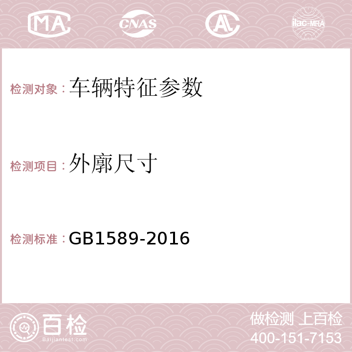 外廓尺寸 汽车、挂车及汽车列车外廓尺寸，轴荷及质量限值