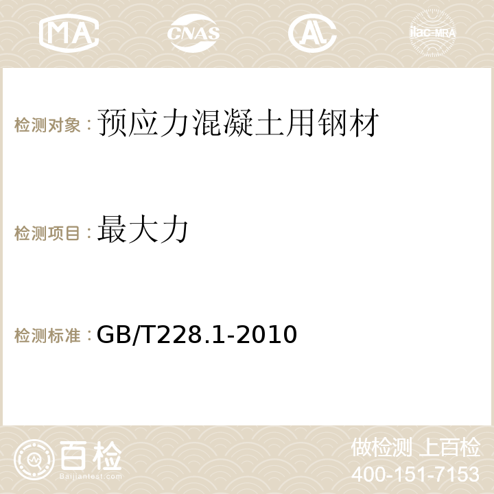 最大力 金属材料 拉伸试验 第1部分 室温试验方法 GB/T228.1-2010