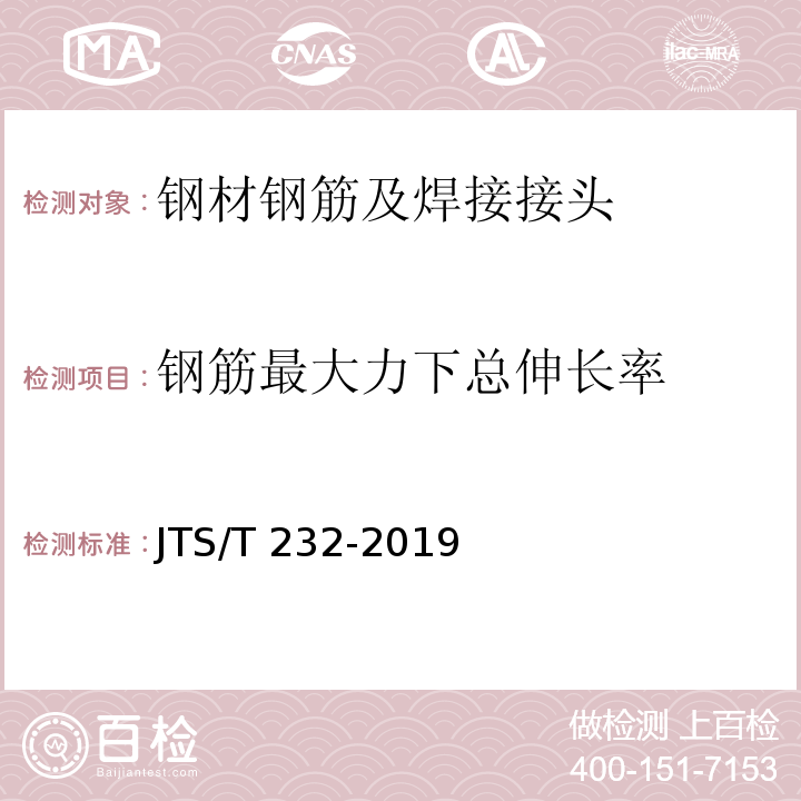 钢筋最大力下总伸长率 水运工程材料试验规程JTS/T 232-2019