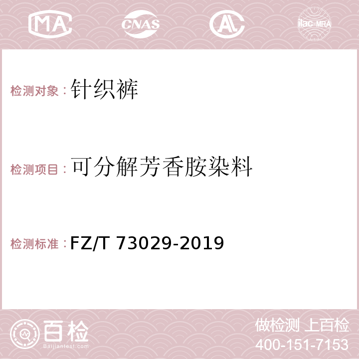 可分解芳香胺染料 FZ/T 73029-2019 针织裤
