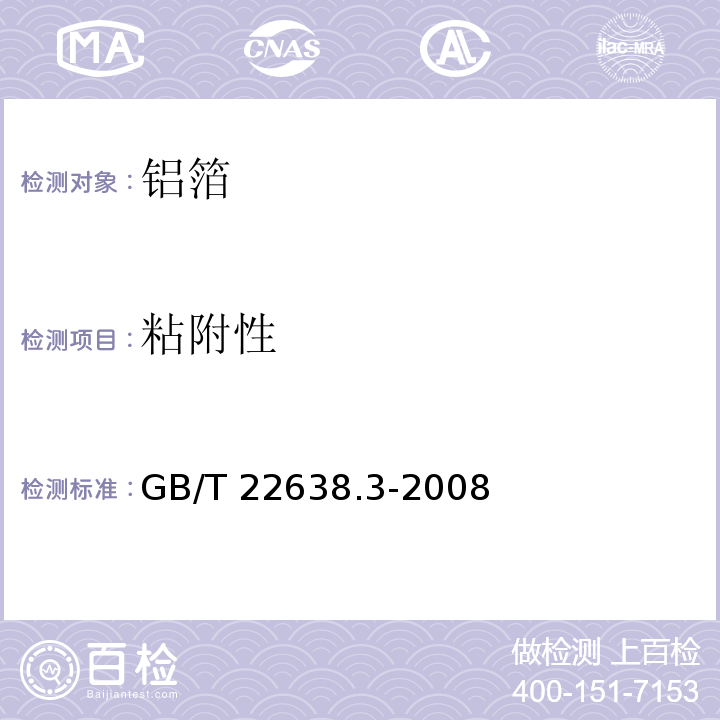 粘附性 铝箔 第3部分:粘附性的测定GB/T 22638.3-2008