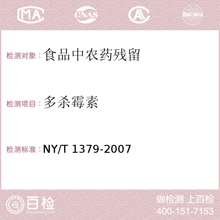 多杀霉素 蔬菜中334种农药多残留的测定气相色谱质谱法和液相色谱质谱法 NY/T 1379-2007