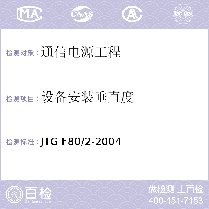 设备安装垂直度 公路工程质量检验评定标准第二册 机电工程 JTG F80/2-2004 第3.6条