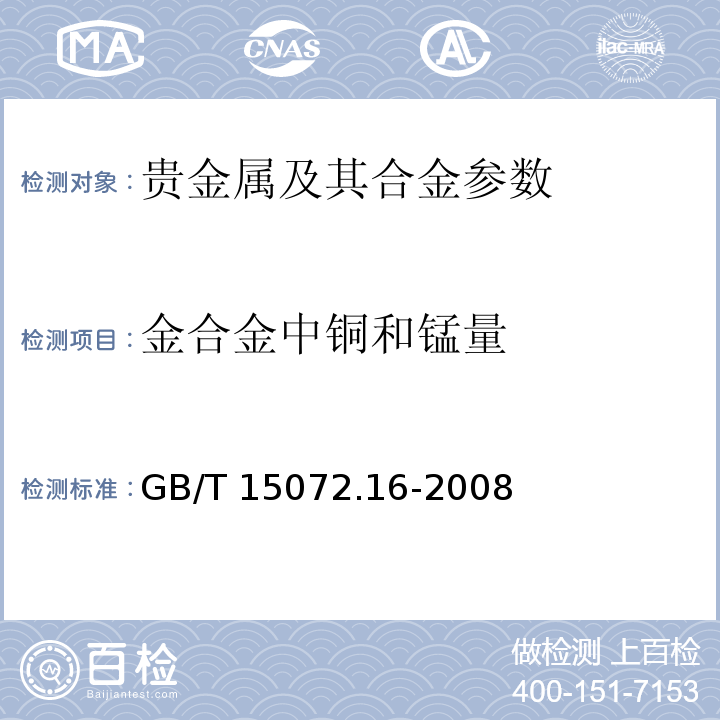 金合金中铜和锰量 GB/T 15072.16-2008 贵金属合金化学分析方法 金合金中铜和锰量的测定 电感耦合等离子体原子发射光谱法