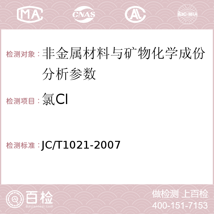 氯Cl JC/T 1021.8-2007 非金属矿物和岩石化学分析方法 第8部分:石膏矿化学分析方法