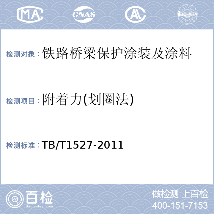 附着力(划圈法) TB/T 1527-2011 铁路钢桥保护涂装及涂料供货技术条件