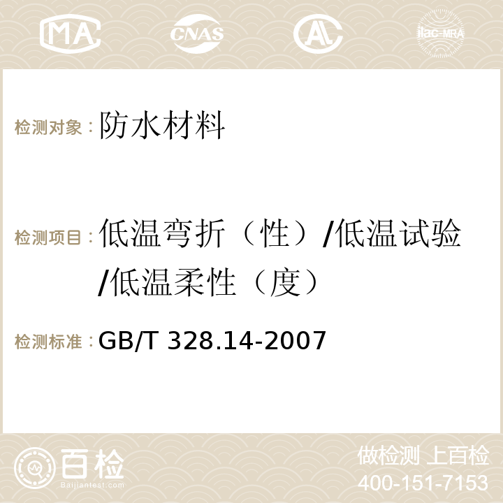 低溫彎折（性）/低溫試驗/低溫柔性（度） 建筑防水卷材試驗方法第14部分：瀝青防水卷材 低溫柔性