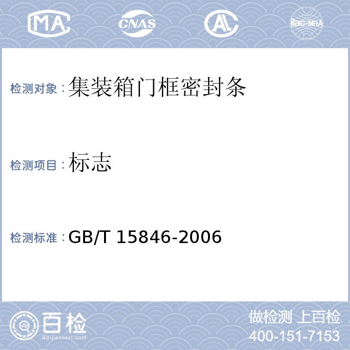 标志 GB/T 15846-2006 集装箱门框密封条