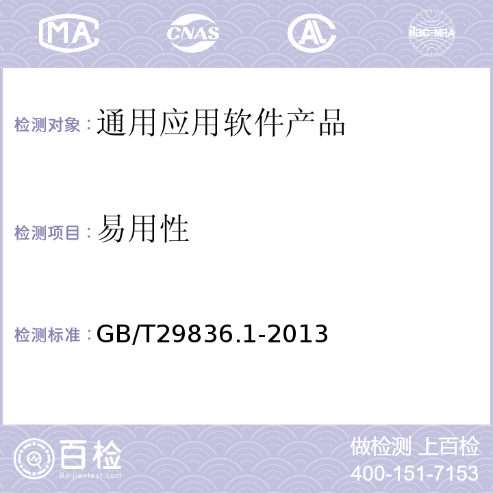 易用性 GB/T 29836.1-2013 系统与软件易用性 第1部分:指标体系