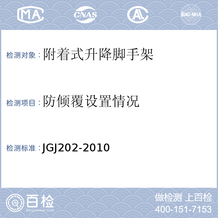 防倾覆设置情况 建筑施工工具式脚手架安全技术规程 JGJ202-2010