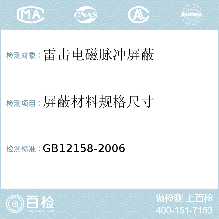 屏蔽材料规格尺寸 GB 12158-2006 防止静电事故通用导则