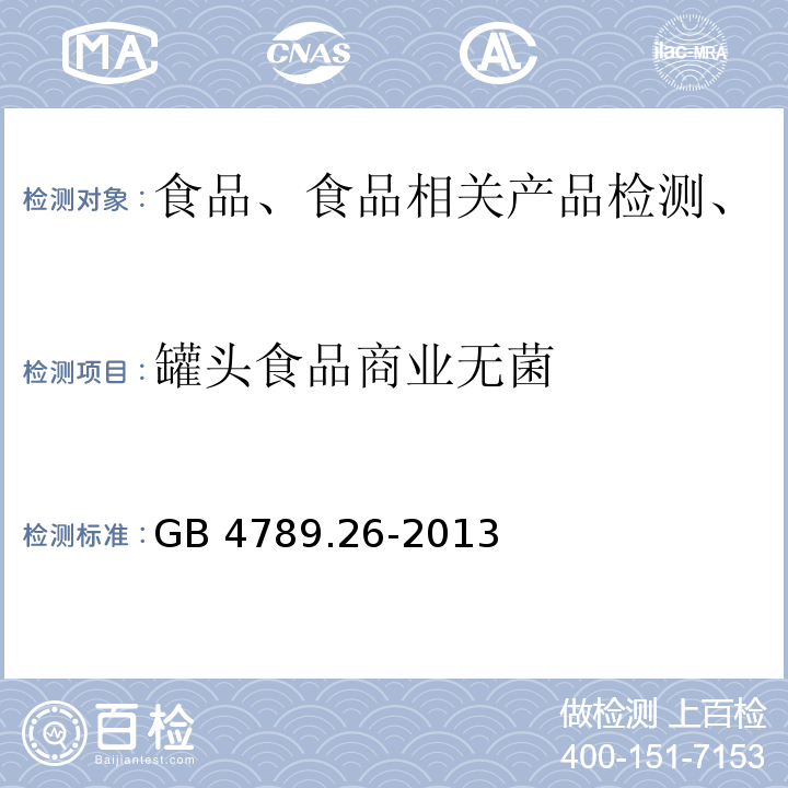 罐头食品商业无菌 食品安全国家标准 食品微生物学检验 罐头食品商业无菌检验 GB 4789.26-2013