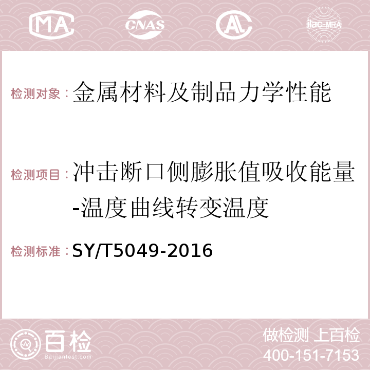 冲击断口侧膨胀值吸收能量-温度曲线转变温度 钻井和修井卡瓦SY/T5049-2016