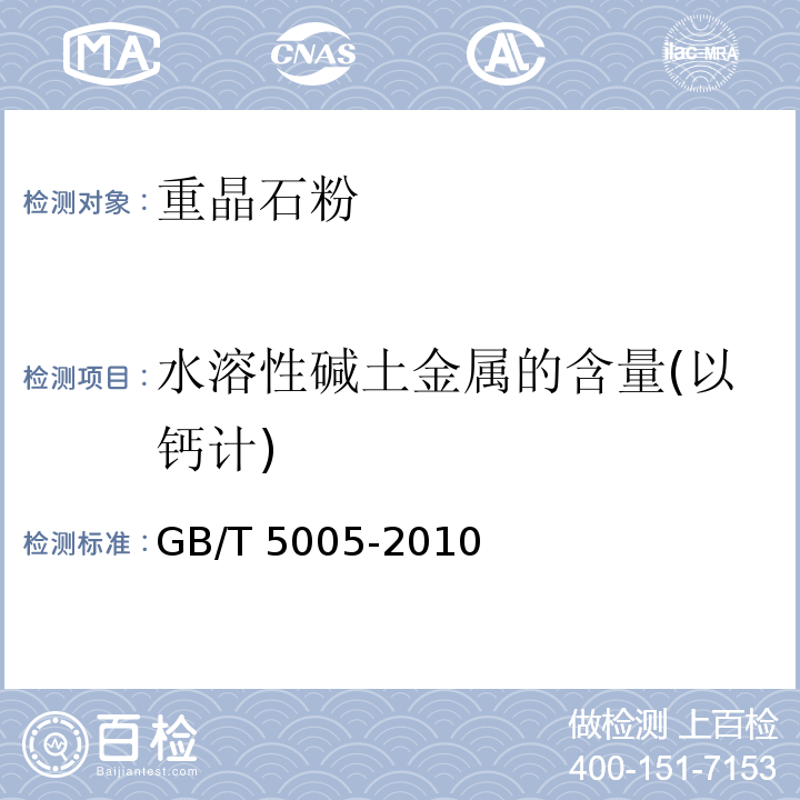 水溶性碱土金属的含量(以钙计) 钻井液材料规范GB/T 5005-2010中3.5、3.6、3.7