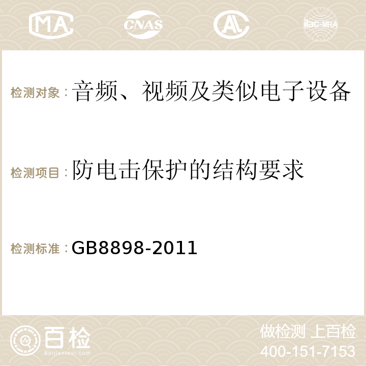 防電擊保護的結構要求 GB8898-2011音頻、視頻及類似電子設備安全要求