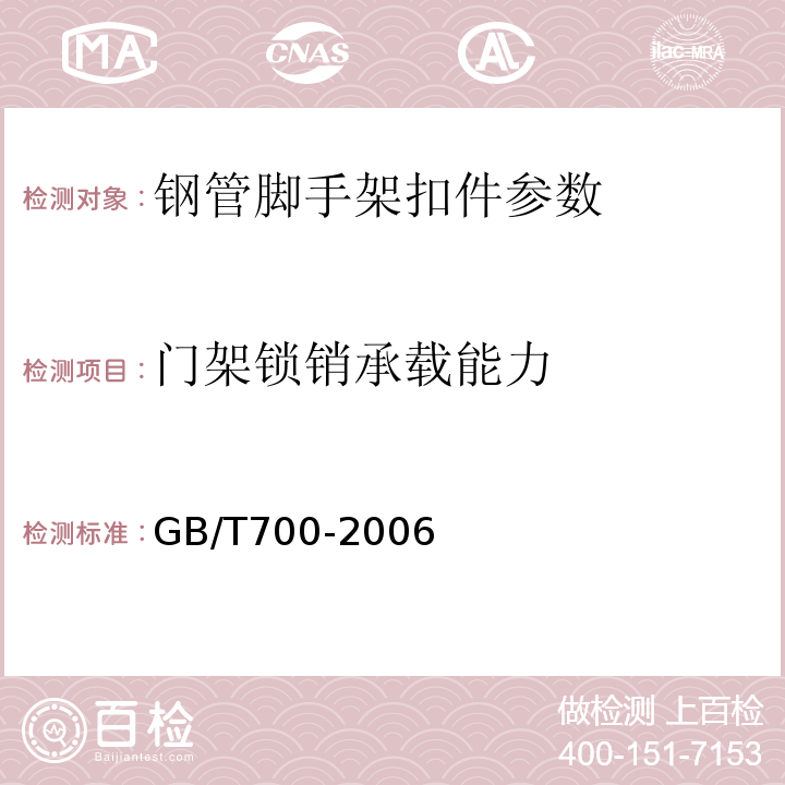 门架锁销承载能力 门式钢管脚手架 JG13-1999、 碳素结构钢 GB/T700-2006