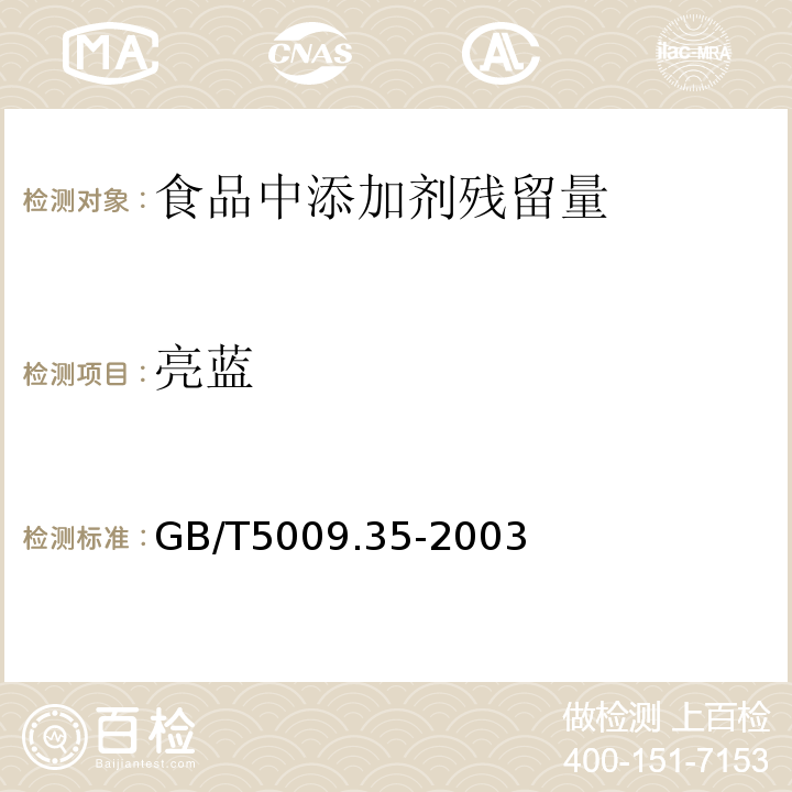 亮蓝 GB/T5009.35-2003 食品中合成着色剂的测定