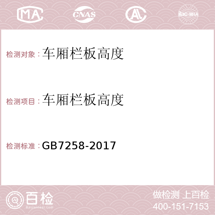 车厢栏板高度 GB7258-2017 机动车运行安全技术条件 GB38900 机动车安全技术检验项目和方法