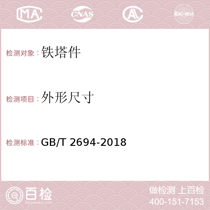 外形尺寸 输电线路铁塔制造技术条件GB/T 2694-2018　