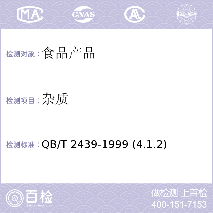 杂质 植物蛋白饮料 花生乳（露） QB/T 2439-1999 (4.1.2)