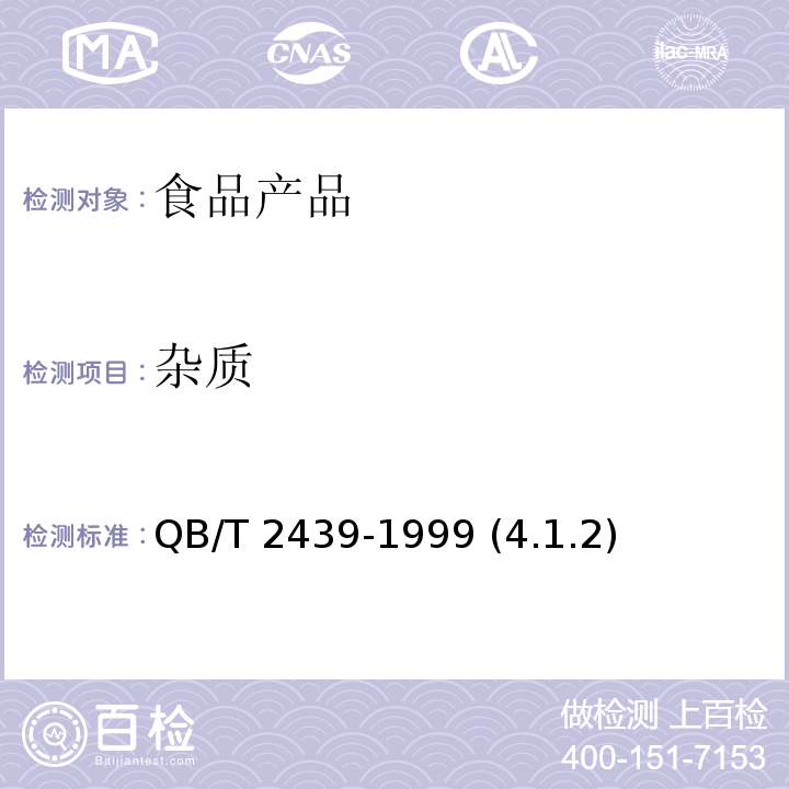 雜質 植物蛋白飲料 花生乳（露） QB/T 2439-1999 (4.1.2)