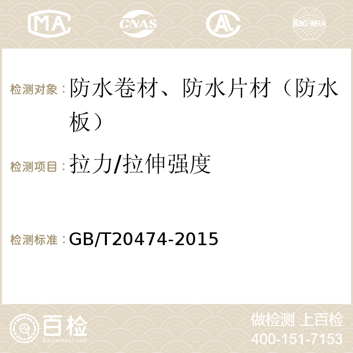 拉力/拉伸强度 玻纤胎沥青瓦 GB/T20474-2015