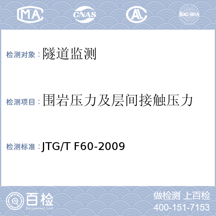 围岩压力及层间接触压力 公路隧道施工技术细则 JTG/T F60-2009