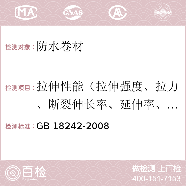 拉伸性能（拉伸强度、拉力、断裂伸长率、延伸率、最大拉力时伸长率）（延伸率） 弹性体改性沥青防水卷材 GB 18242-2008