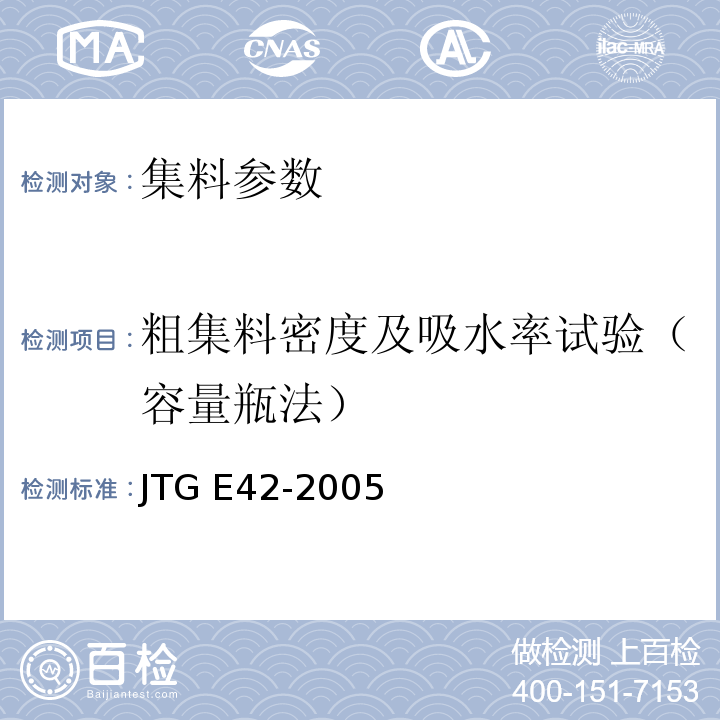 粗集料密度及吸水率试验（容量瓶法） 公路工程集料试验规程 JTG E42-2005