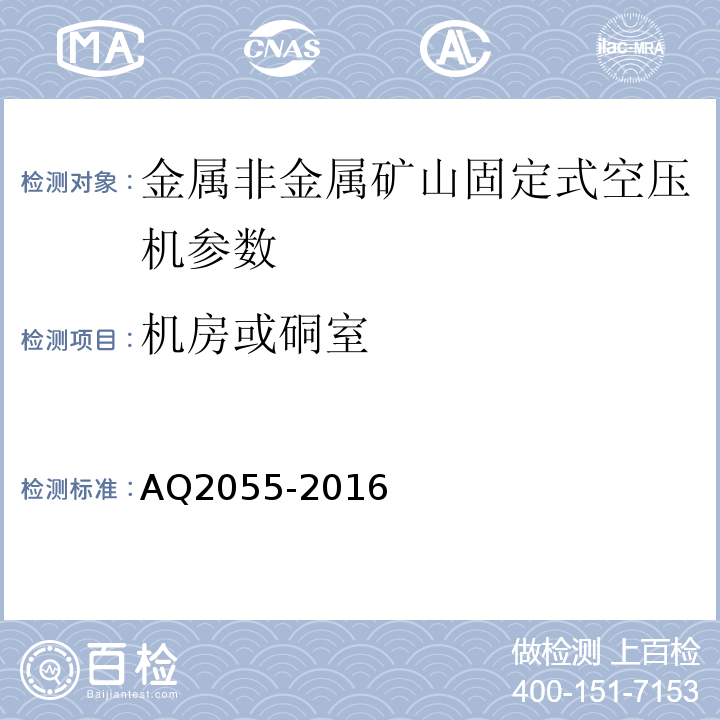 机房或硐室 AQ2055-2016 金属非金属矿山在用空气压缩机安全检验规范第1部分：固定式空气压缩机