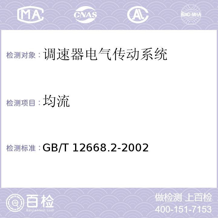 均流 调速器电气传动系统 第二部分：一般要求—低压交流变频电气传动系统额定值的规定GB/T 12668.2-2002