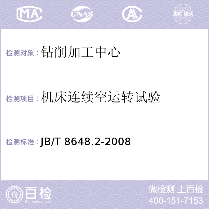 机床连续空运转试验 JB/T 8648.2-2008 钻削加工中心 第2部分:技术条件