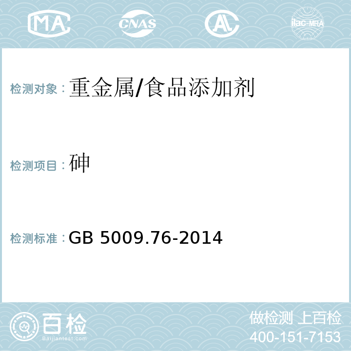 砷 食品安全国家标准 食品添加剂中砷的测定/GB 5009.76-2014