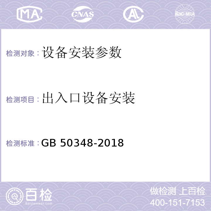 出入口设备安装 GB 50348-2018 安全防范工程技术标准 CECS 182:2005 智能建筑工程检测规程