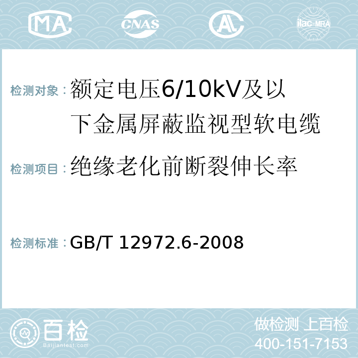 绝缘老化前断裂伸长率 矿用橡套软电缆 第6部分：额定电压6/10kV及以下金属屏蔽监视型软电缆GB/T 12972.6-2008