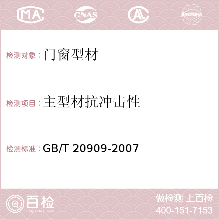 主型材抗冲击性 钢门窗 GB/T 20909-2007