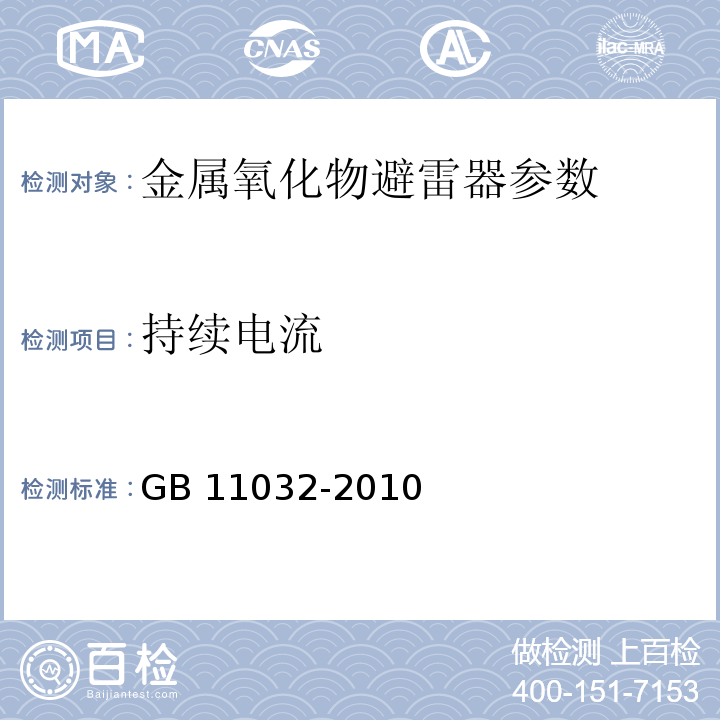 持续电流 交流无间隙金属氧化物避雷器 GB 11032-2010（8.14）