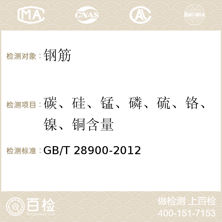 碳、硅、锰、磷、硫、铬、镍、铜含量 钢筋混凝土用钢材试验方法 GB/T 28900-2012