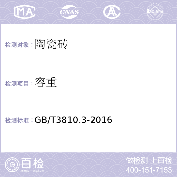 容重 陶瓷砖试验方法 第3部分:吸水率、湿气孔率、表观相对密度和容重的测定 GB/T3810.3-2016