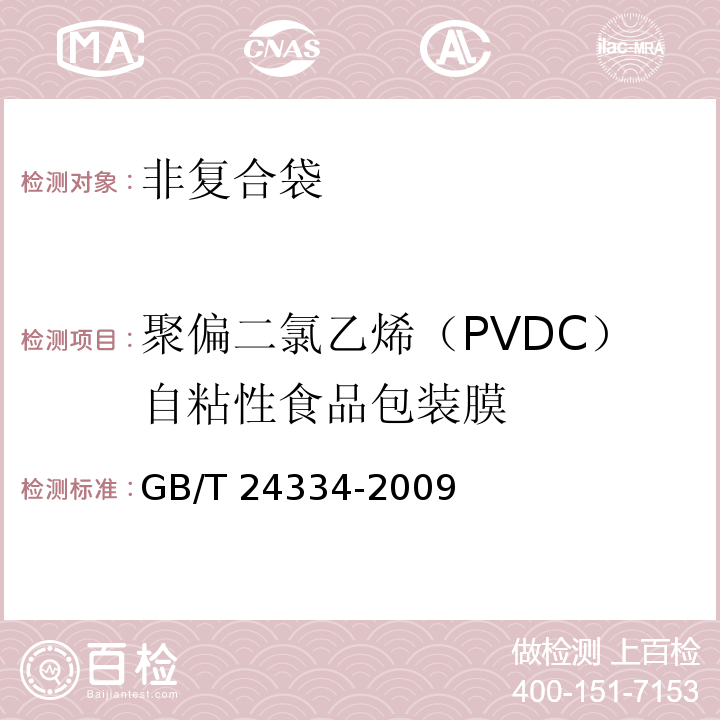 聚偏二氯乙烯（PVDC）自粘性食品包装膜 聚偏二氯乙烯（PVDC）自粘性食品包装膜GB/T 24334-2009